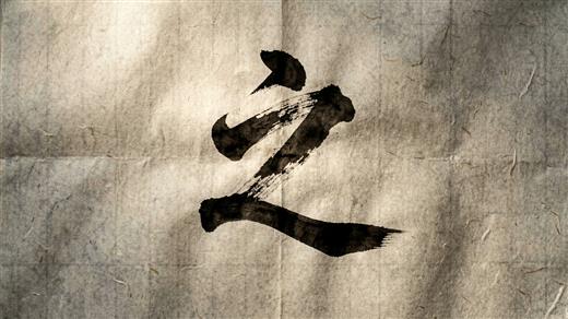 书法字体 AI素材 0007