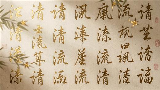 书法字体 AI素材 0009