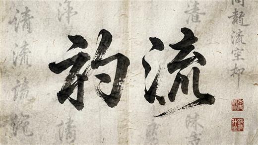 书法字体 AI素材 0015