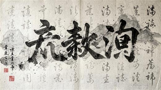 书法字体 AI素材 0021