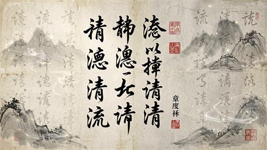 书法字体 AI素材 0027