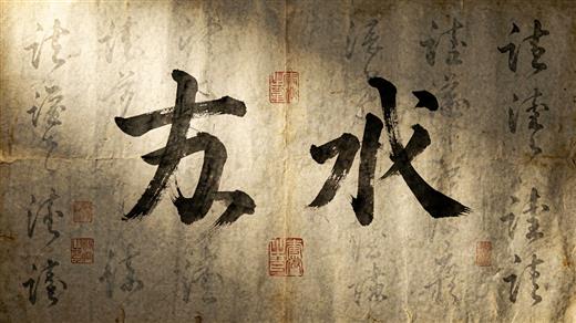 书法字体 AI素材 0028