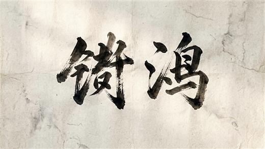 书法字体 AI素材 0032