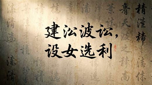 书法字体 AI素材 0038