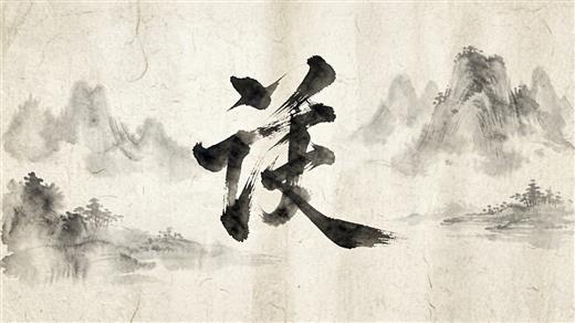书法字体 AI素材 0050